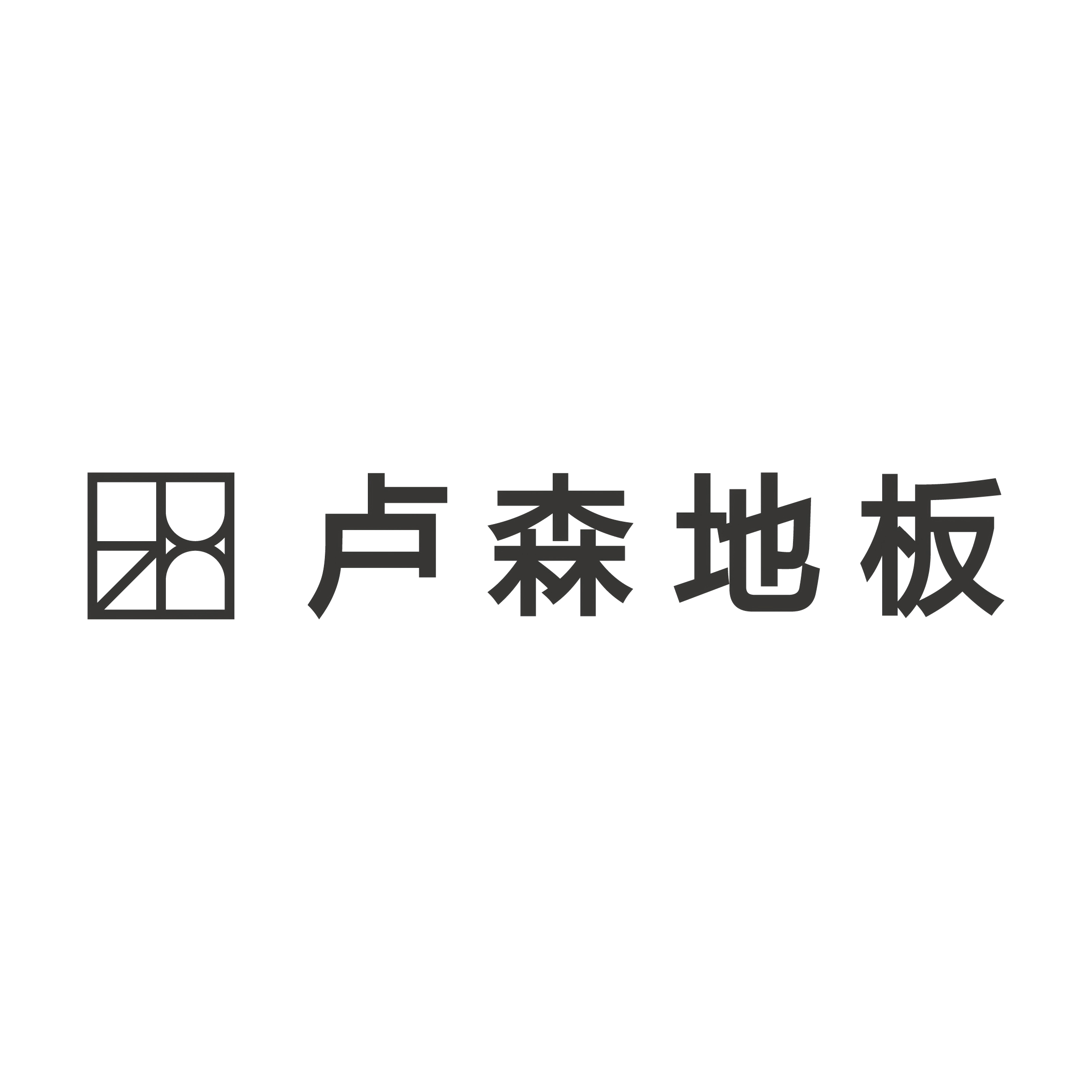 盧森地板LUZN