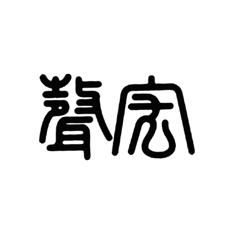 宏聲