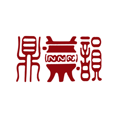 鼎韻