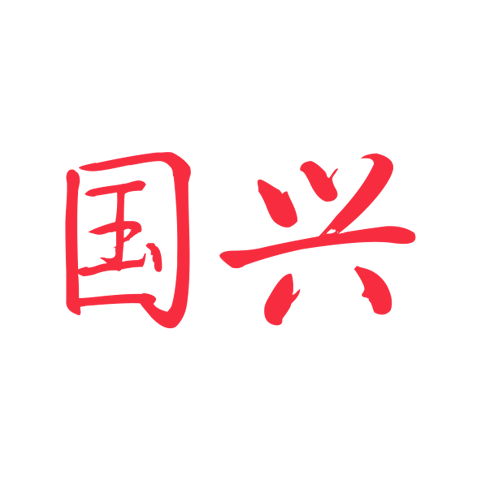 國興