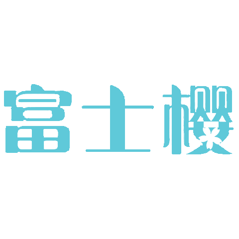 FUSICA 富士櫻