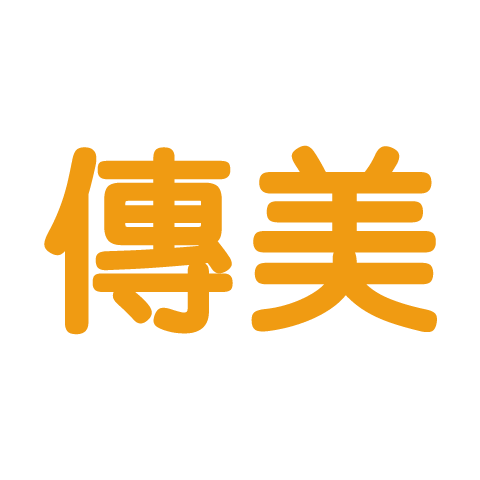 傳美
