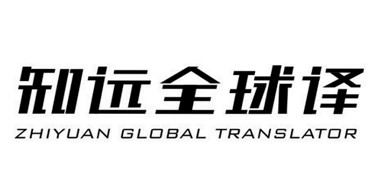 全球譯