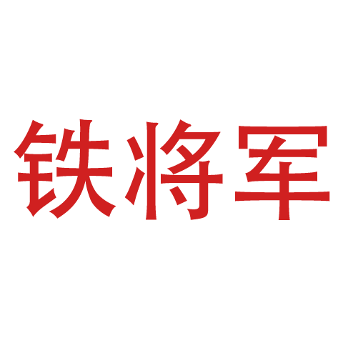 Steel-Mate 鐵將軍