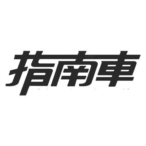指南車