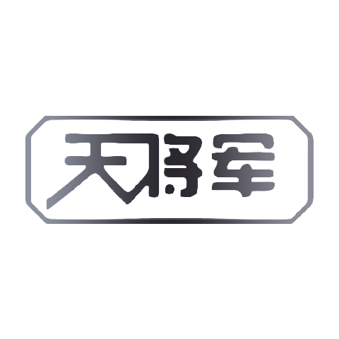 天將軍