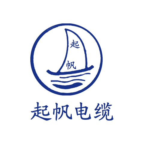 起帆電纜