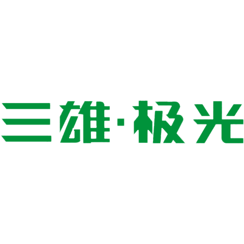 三雄極光