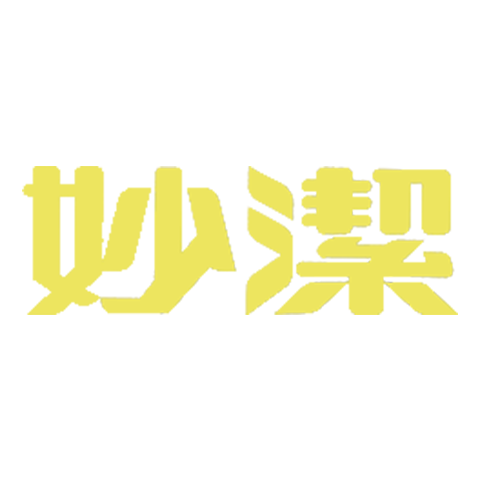 妙潔