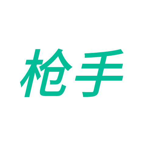 槍手
