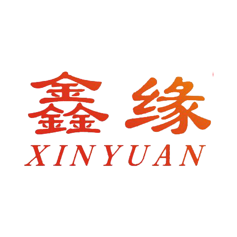 鑫緣