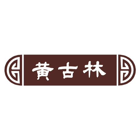 黃古林