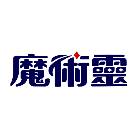 魔術靈