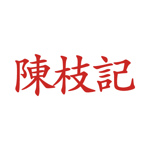 陳枝記