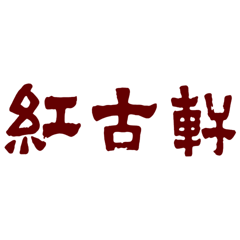 紅古軒