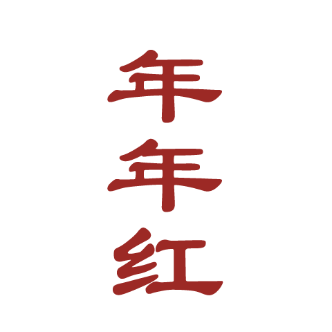 年年紅