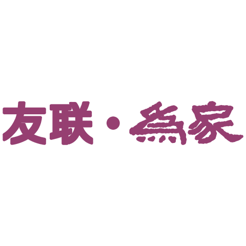 友聯為家