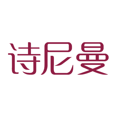 詩尼曼