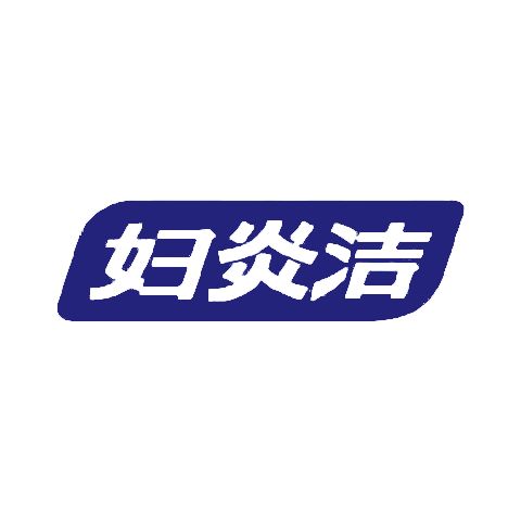 婦炎潔