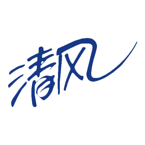 清風