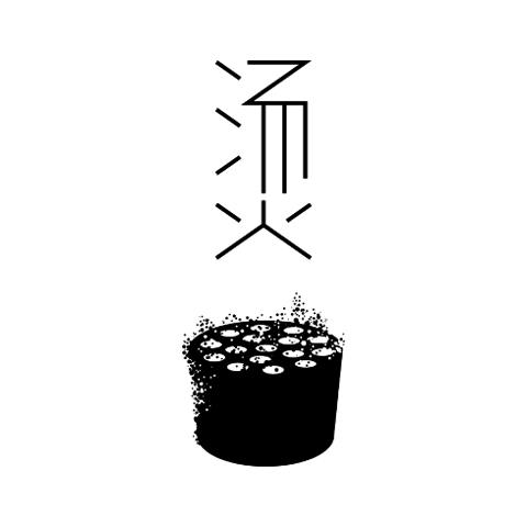 燙