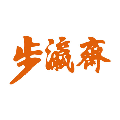 步瀛齋