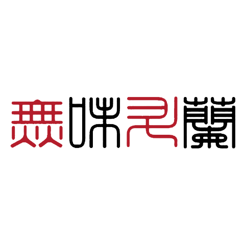 無味升蘭