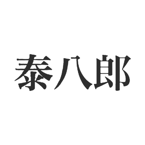 Tai Hachiro 泰八郎謹制