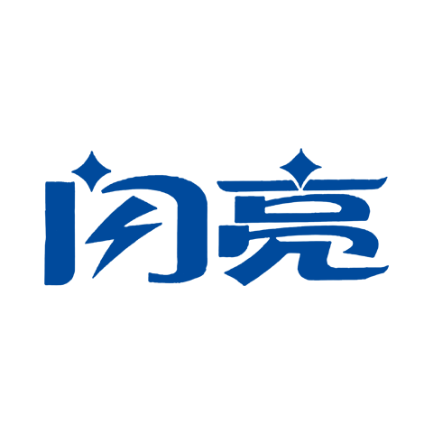 閃亮