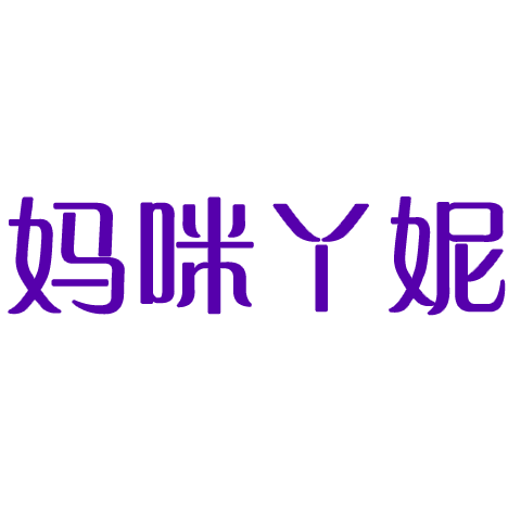 媽咪丫妮