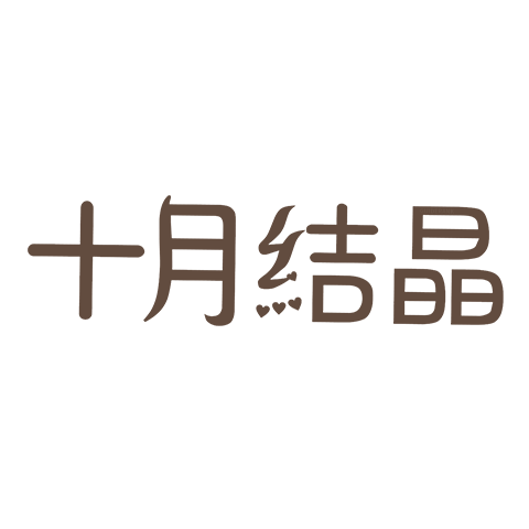 十月結晶