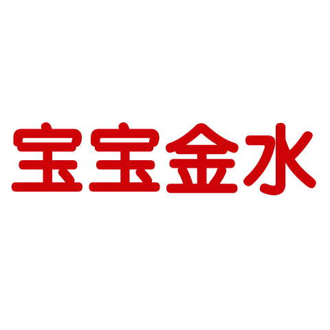 寶寶金水