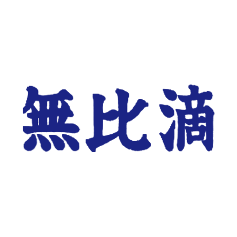 無比滴