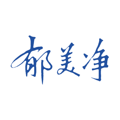 郁美凈
