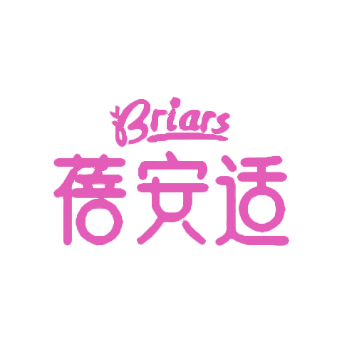 Briars 蓓安適