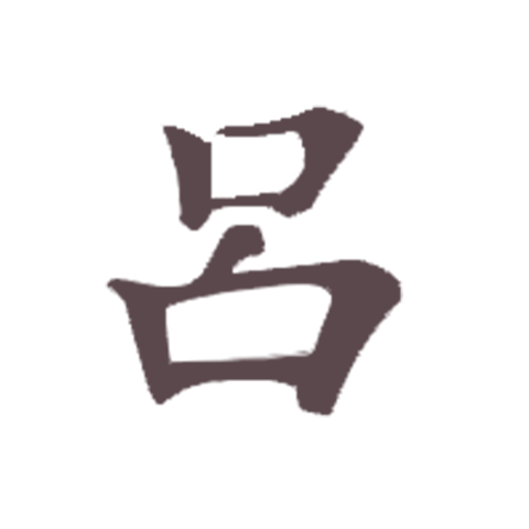 RYOE 呂
