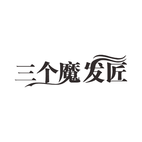 三個魔發匠