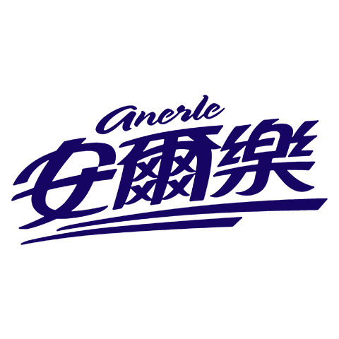 安爾樂
