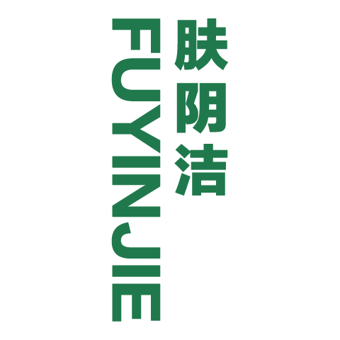 膚陰潔