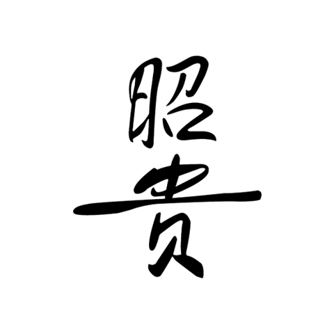昭貴