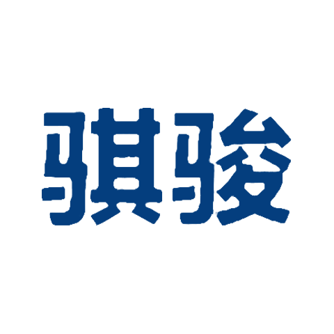 騏駿