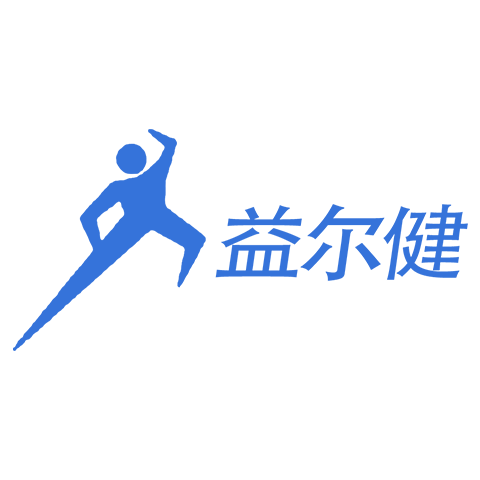 益爾健