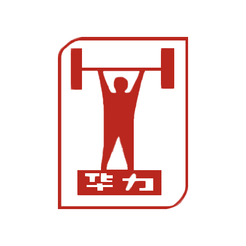 華力