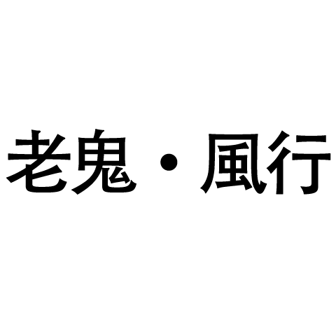 老鬼-風行