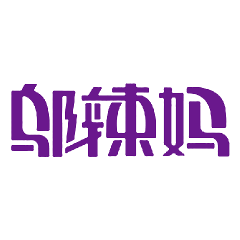 鄔辣媽