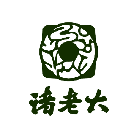 諸老大