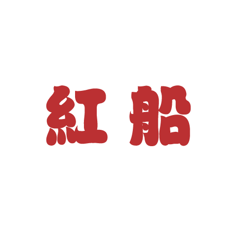 紅船