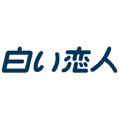 白色戀人