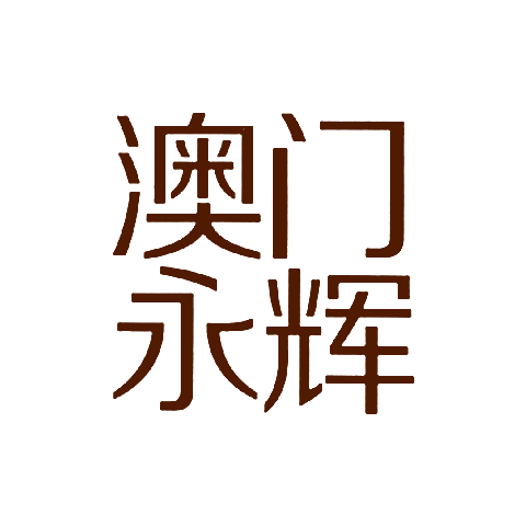 澳門永輝