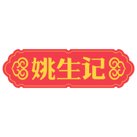 姚生記